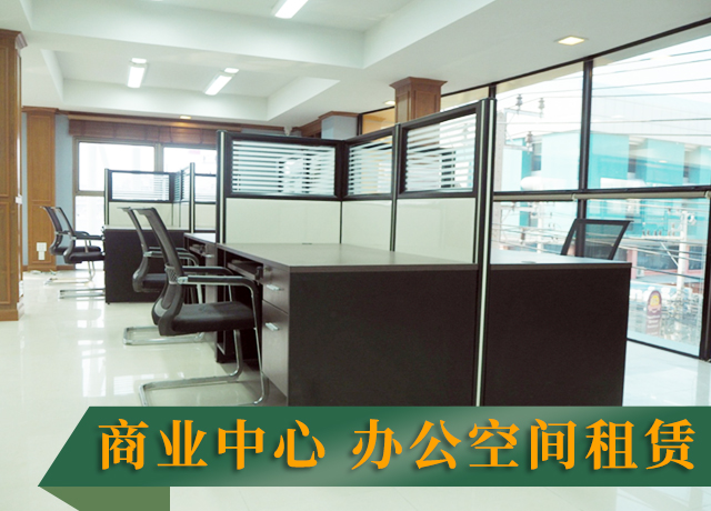 Office space rental | 商业中心 办公空间租赁