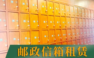 PO Box Rental | 邮政信箱租赁